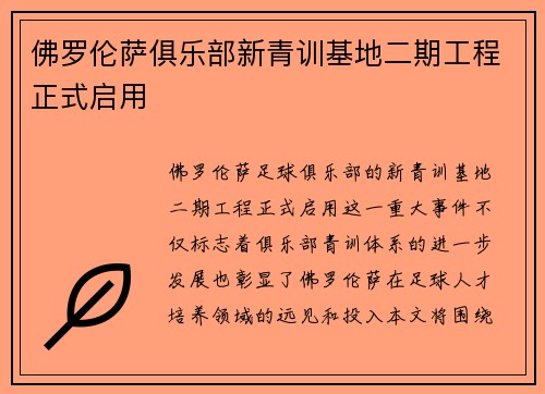 佛罗伦萨俱乐部新青训基地二期工程正式启用