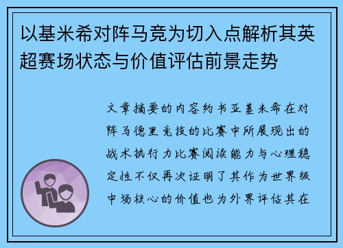 以基米希对阵马竞为切入点解析其英超赛场状态与价值评估前景走势