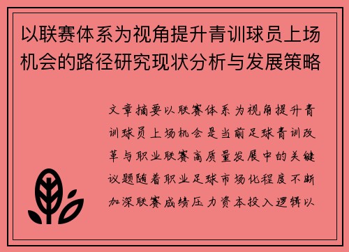 以联赛体系为视角提升青训球员上场机会的路径研究现状分析与发展策略