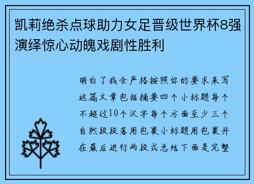 凯莉绝杀点球助力女足晋级世界杯8强演绎惊心动魄戏剧性胜利