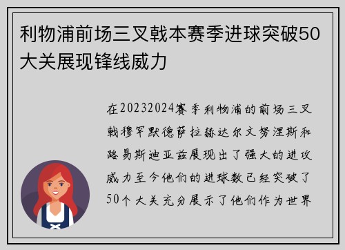 利物浦前场三叉戟本赛季进球突破50大关展现锋线威力