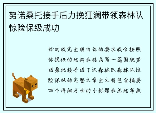 努诺桑托接手后力挽狂澜带领森林队惊险保级成功