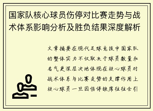 国家队核心球员伤停对比赛走势与战术体系影响分析及胜负结果深度解析