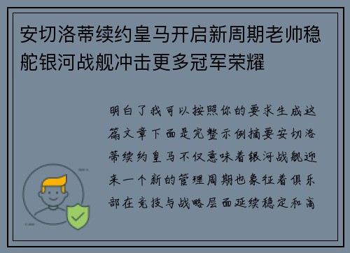 安切洛蒂续约皇马开启新周期老帅稳舵银河战舰冲击更多冠军荣耀