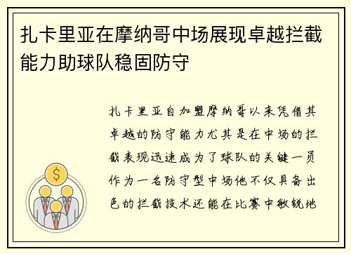 扎卡里亚在摩纳哥中场展现卓越拦截能力助球队稳固防守