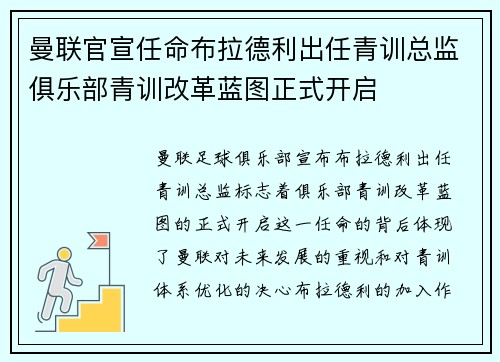 曼联官宣任命布拉德利出任青训总监俱乐部青训改革蓝图正式开启