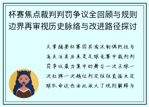 杯赛焦点裁判判罚争议全回顾与规则边界再审视历史脉络与改进路径探讨