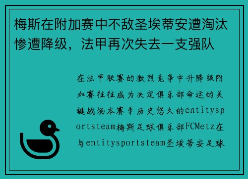 梅斯在附加赛中不敌圣埃蒂安遭淘汰惨遭降级，法甲再次失去一支强队