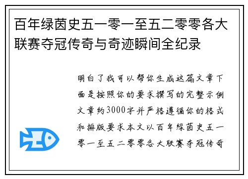 百年绿茵史五一零一至五二零零各大联赛夺冠传奇与奇迹瞬间全纪录