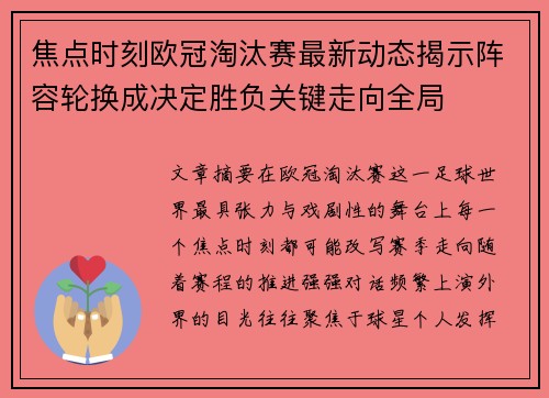 焦点时刻欧冠淘汰赛最新动态揭示阵容轮换成决定胜负关键走向全局