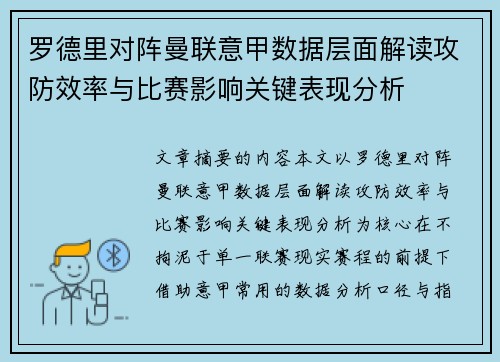 罗德里对阵曼联意甲数据层面解读攻防效率与比赛影响关键表现分析
