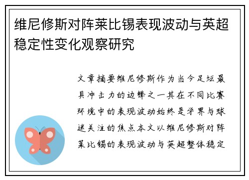 维尼修斯对阵莱比锡表现波动与英超稳定性变化观察研究