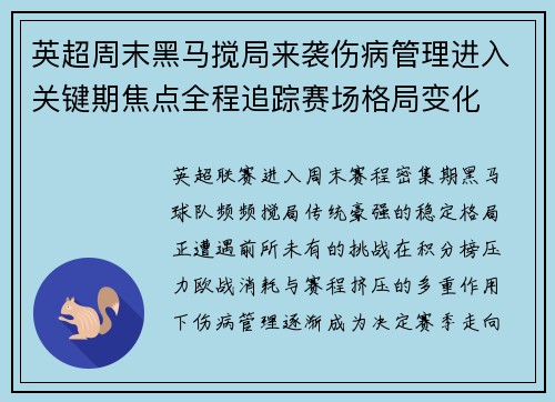 英超周末黑马搅局来袭伤病管理进入关键期焦点全程追踪赛场格局变化