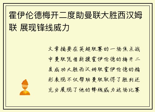 霍伊伦德梅开二度助曼联大胜西汉姆联 展现锋线威力