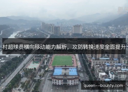 村超球员横向移动能力解析，攻防转换速度全面提升