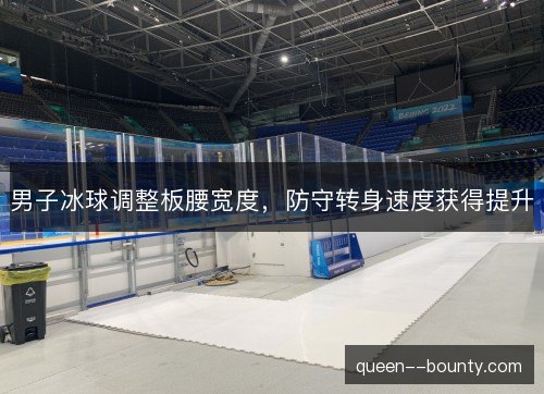 男子冰球调整板腰宽度,防守转身速度获得提升 男子冰球调整板腰宽度,防守转身速度获得提升