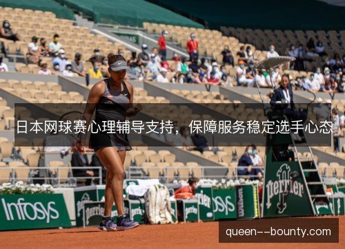 日本网球赛心理辅导支持，保障服务稳定选手心态